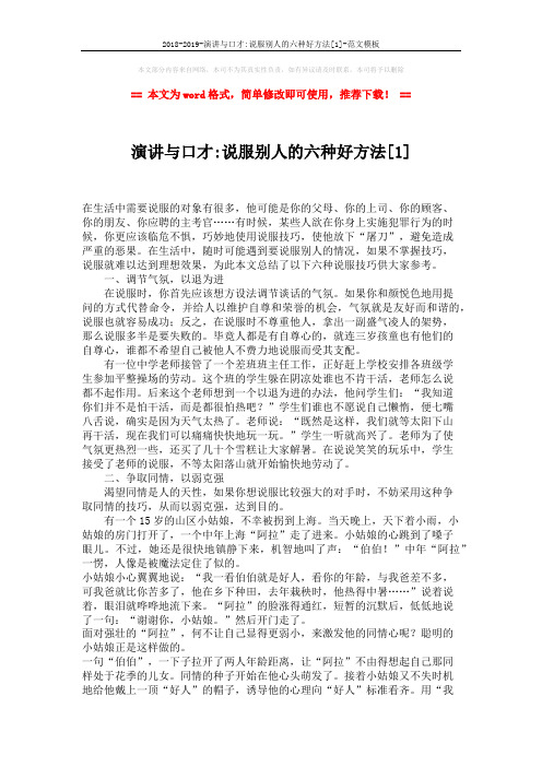 2018-2019-演讲与口才-说服别人的六种好方法[1]-范文模板 (3页)