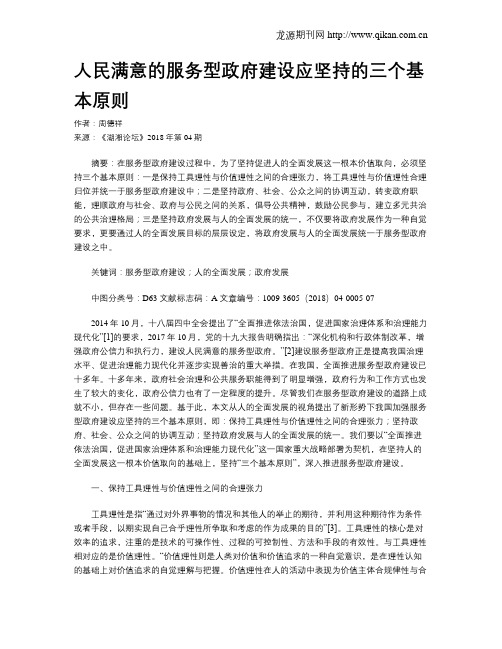 人民满意的服务型政府建设应坚持的三个基本原则