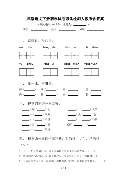 二年级语文下册期末试卷强化检测人教版含答案