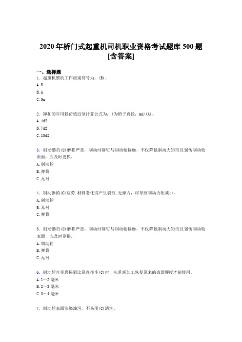 最新桥门式起重机司机职业资格完整版考核题库500题(含答案)