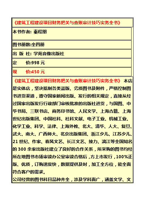 建筑工程建设项目财务把关与查账审计技巧实务全书