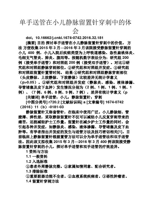 心得体会之单手送管在小儿静脉留置针穿刺中的体会