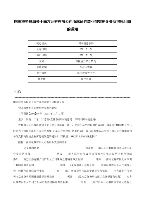 国家税务总局关于南方证券有限公司所属证券营业部缴纳企业所得税问题的通知-国税函[2001]55号