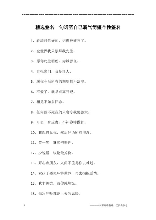 精选签名一句话至自己霸气简短个性签名