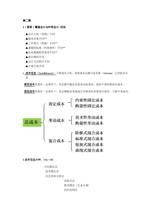管理会计学复习资料(可编辑修改word版)