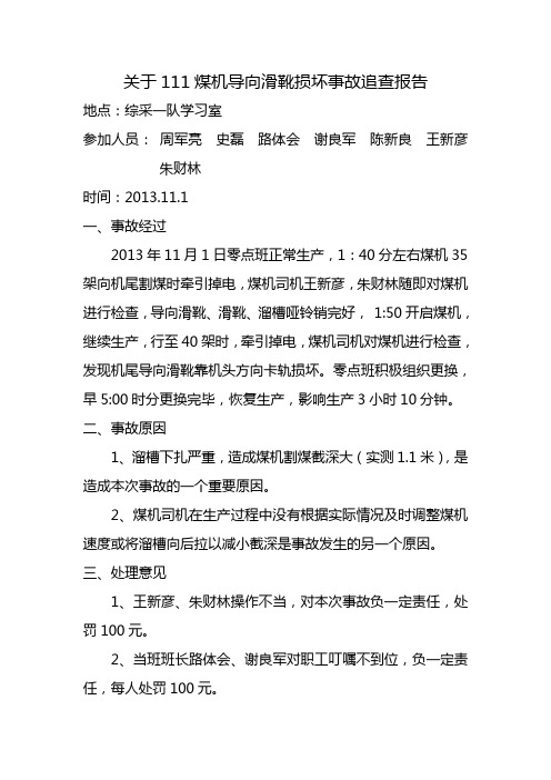 关于111煤机导向滑靴损坏事故追查报告