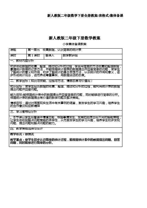 新人教版二年级数学下册全册教案(表格式)集体备课