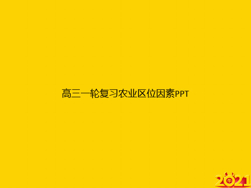 高三一轮复习农业区位因素ppt正式完整版
