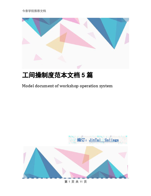 工间操制度范本文档5篇