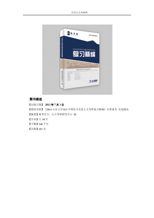 2014山东大学812中国化马克思主义考研真题与解析