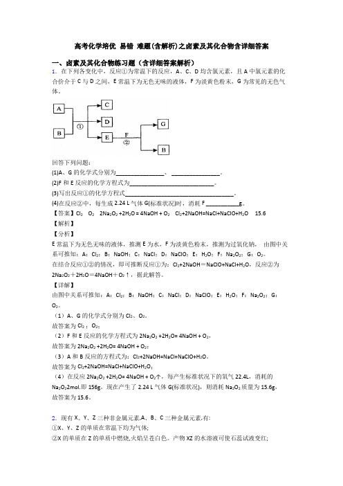 高考化学培优 易错 难题(含解析)之卤素及其化合物含详细答案