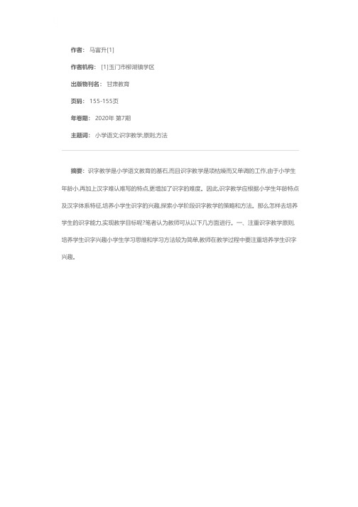 浅谈小学识字教学的原则与方法