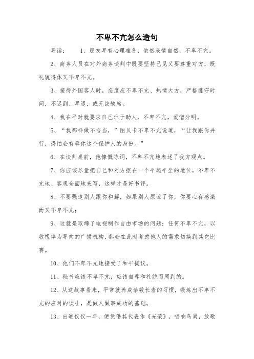 不卑不亢怎么造句