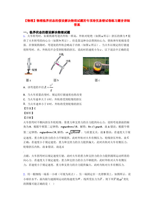 【物理】物理临界状态的假设解决物理试题的专项培优易错试卷练习题含详细答案