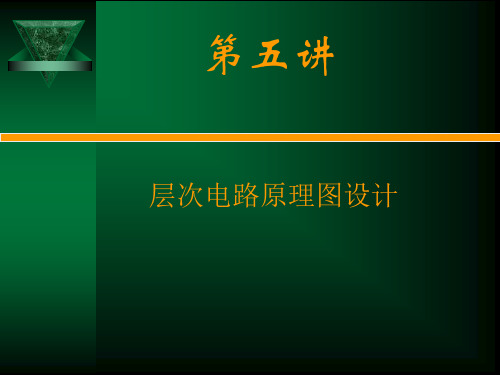 5层次电路原理图设计