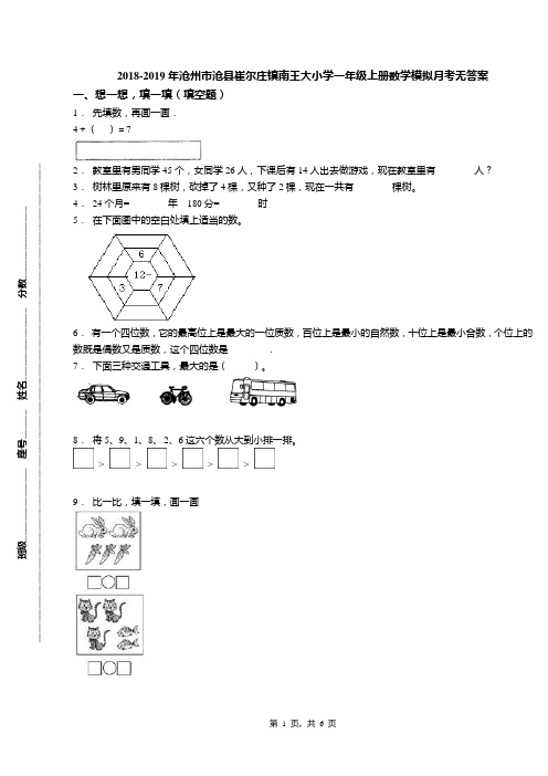 2018-2019年沧州市沧县崔尔庄镇南王大小学一年级上册数学模拟月考无答案