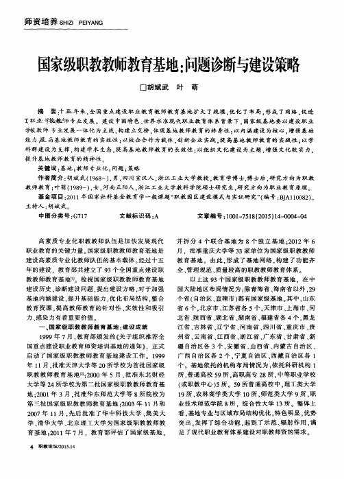 国家级职教教师教育基地：问题诊断与建设策略