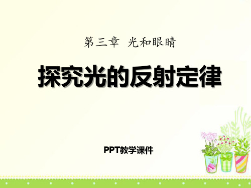 探究光的反射定律精品PPT课件