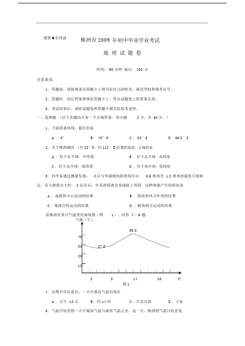 湖南省株洲市中考地理试卷.doc