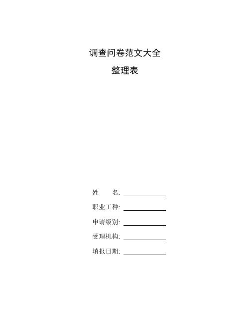 整理调查问卷范文大全_调查问卷
