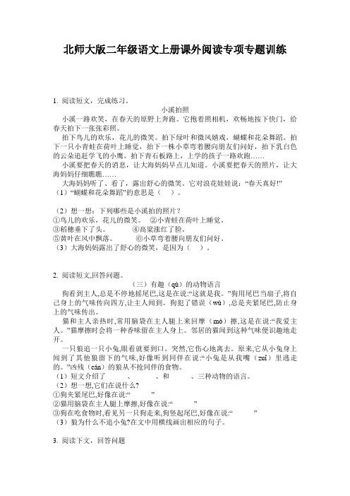 北师大版二年级语文上册课外阅读专项专题训练