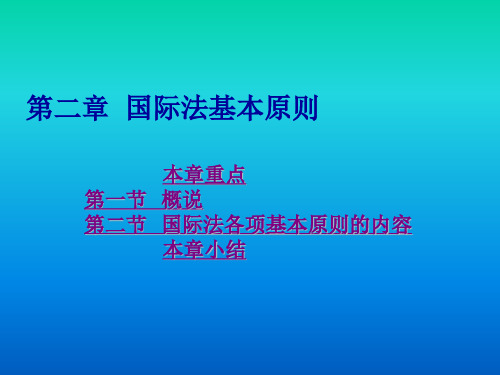 国际法基本原则与国际强行法