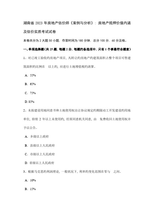 2023年湖南省房地产估价师案例与分析房地产抵押价值内涵及估价实质考试试卷