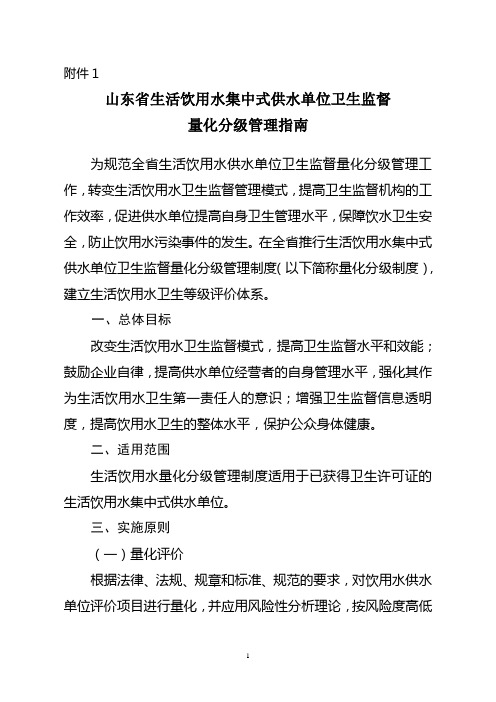 山东省生活饮用水集中式供水单位卫生监督量化分级管理指南