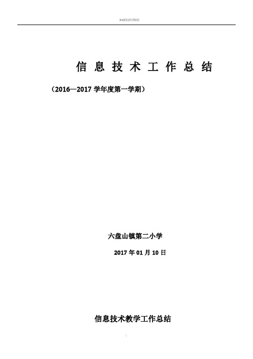 2016-2017上学校信息技术教学工作总结