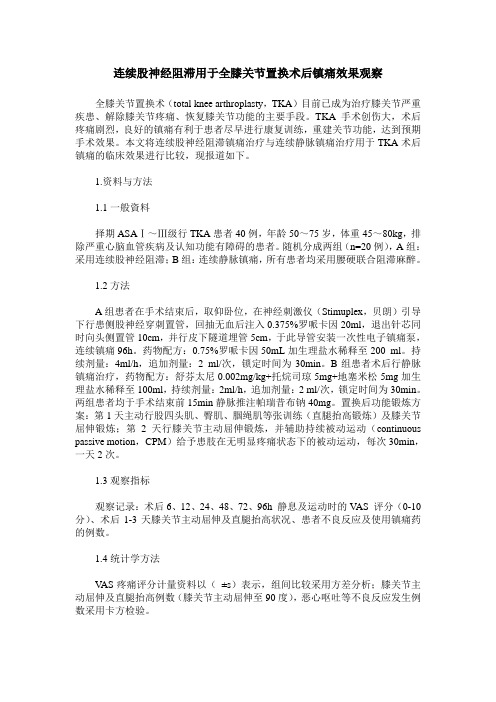 连续股神经阻滞用于全膝关节置换术后镇痛效果观察