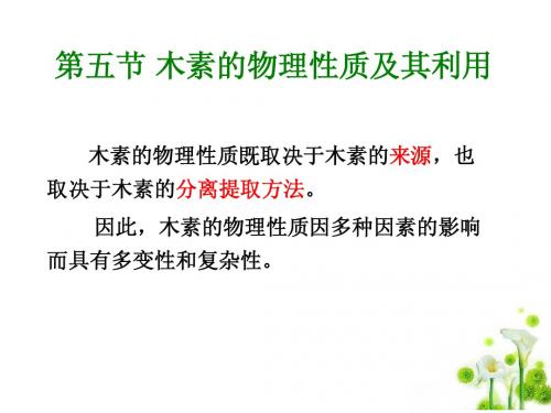 第二章 第五节 木素的物理性质及其利用3.26
