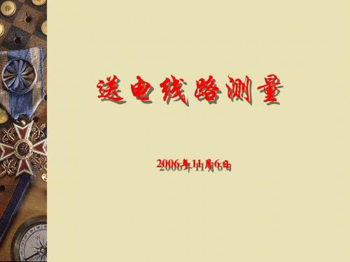 输电线路测量ppt课件