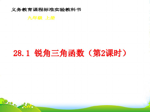 人教版九年级数学下册第二十八章《28.1 锐角三角函数(第2课时)》课件