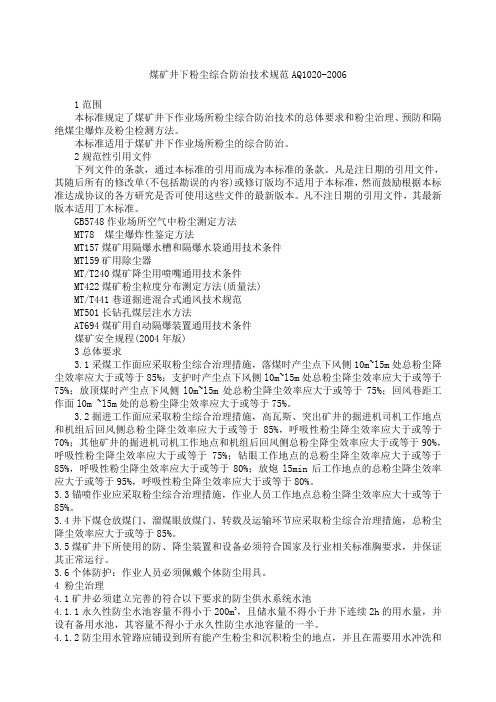 AQ煤矿井下粉尘综合防治技术规范