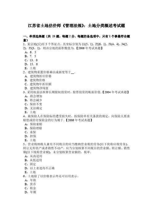江苏省土地估价师《管理法规》：土地分类概述考试题