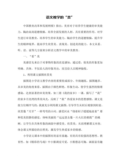 语文教学中的“美”