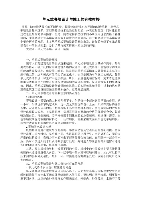 单元式幕墙设计与施工的有效衔接