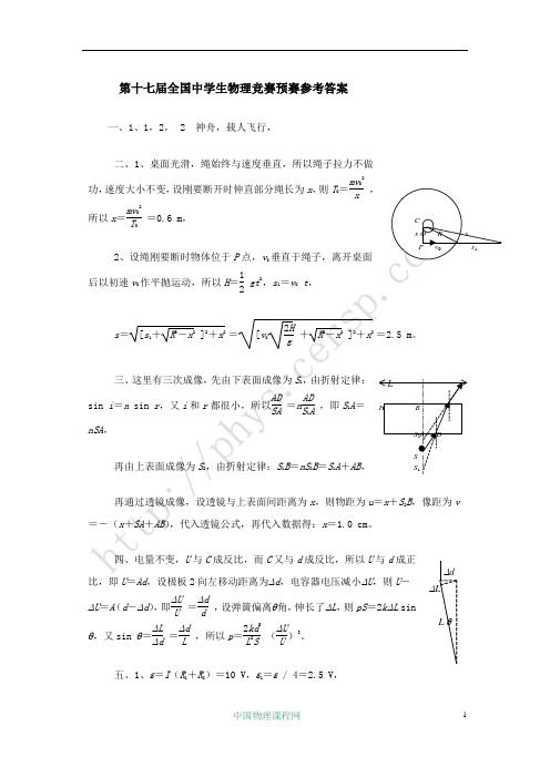 第十七届全国中学生物理竞赛预赛参考答案