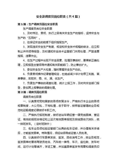 安全及调度员岗位职责（共4篇）