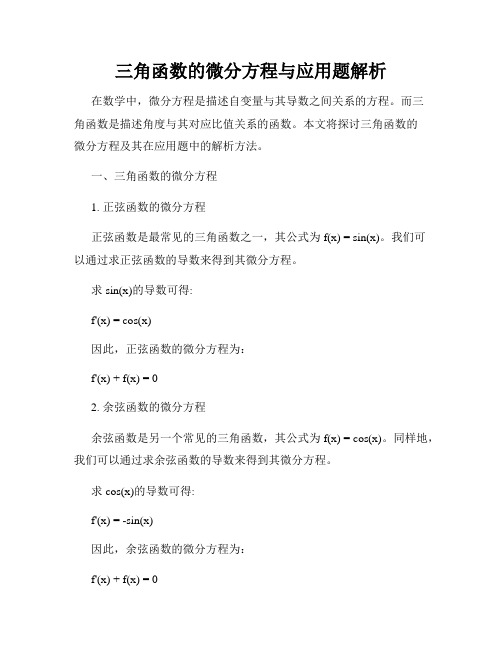 三角函数的微分方程与应用题解析