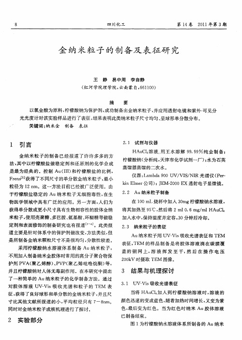金纳米粒子的制备及表征研究