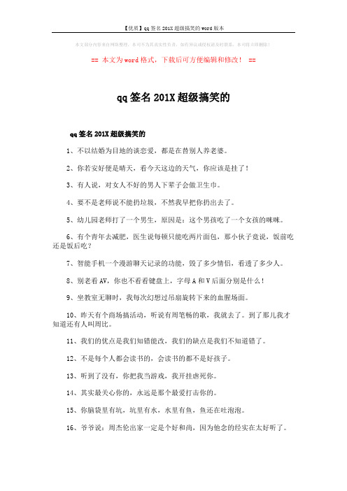 【优质】qq签名201X超级搞笑的word版本 (3页)