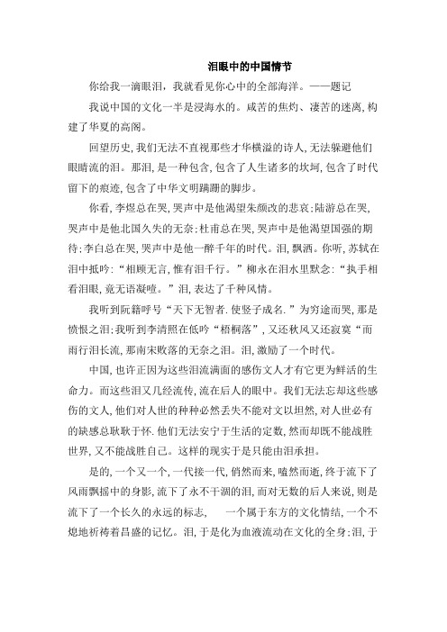 泪眼中的中国情节