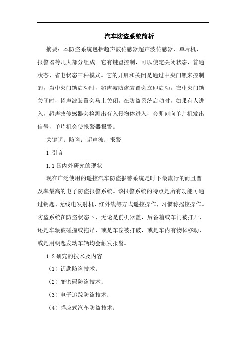 汽车防盗系统简析