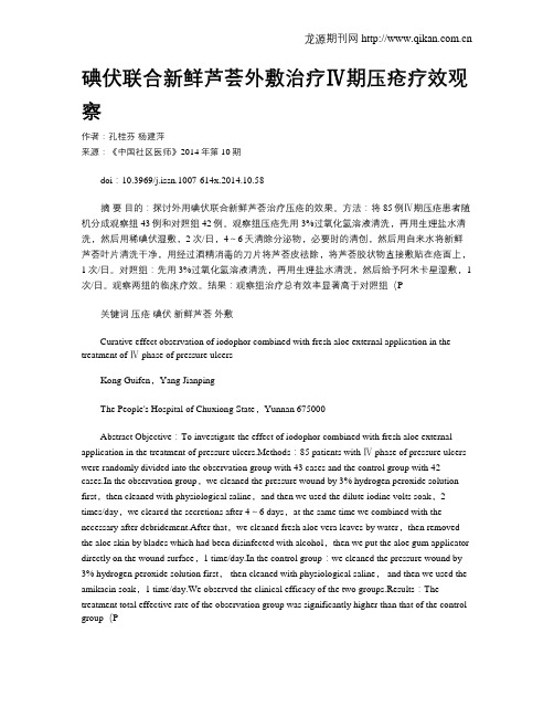碘伏联合新鲜芦荟外敷治疗Ⅳ期压疮疗效观察