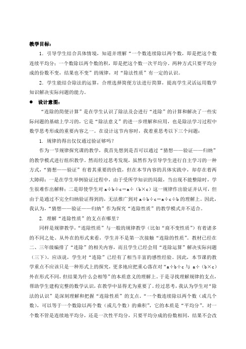 2018学年(冀教版)四年级上册第二单元4、连除 (2)教案