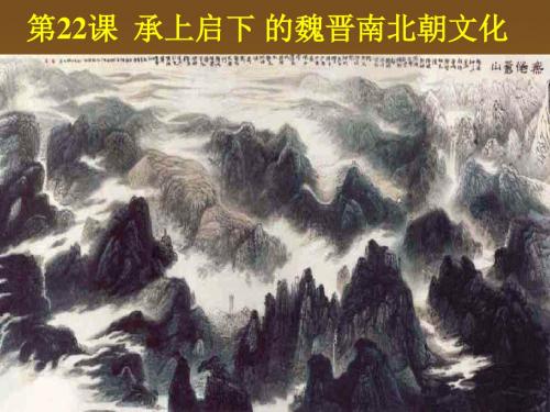 《承上启下 的魏晋南北朝文化(二)》(共59张PPT)