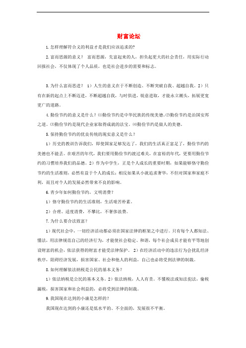 中考政治 九年级 第二单元 财富论坛知识梳理 教科版