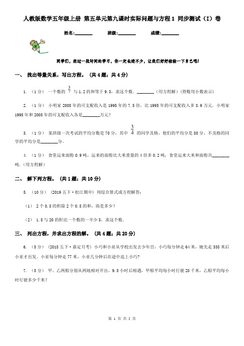 人教版数学五年级上册 第五单元第九课时实际问题与方程1 同步测试(I)卷