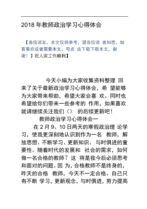 2018年教师政治学习心得体会